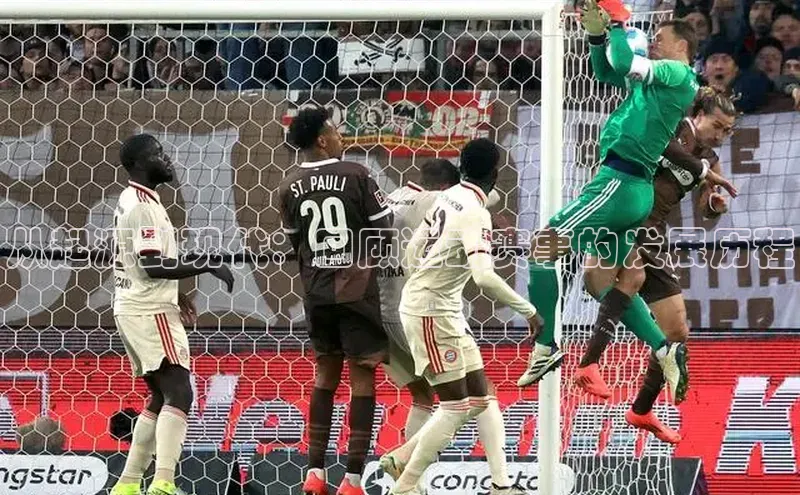 从起源到现代：回顾运动赛事的发展历程