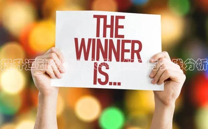 提升运动会管理水平：策略与实践分析