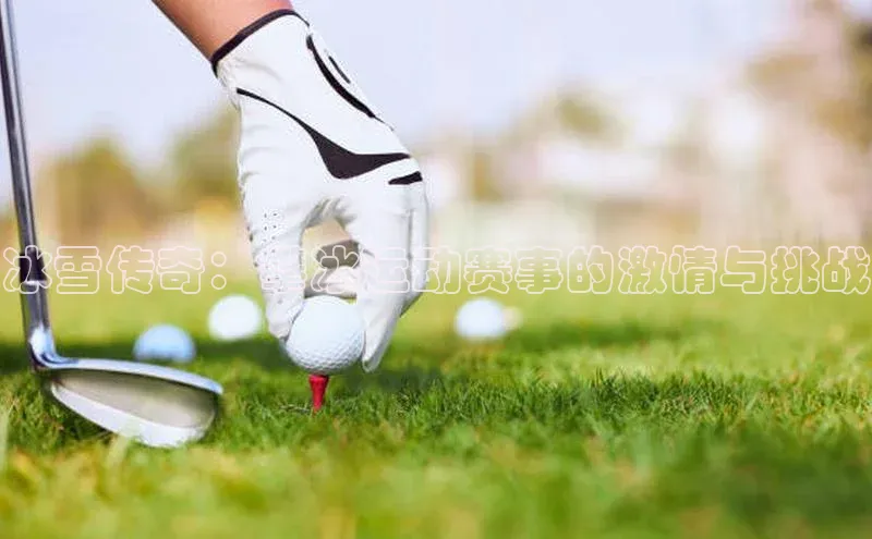 冰雪传奇：攀冰运动赛事的激情与挑战