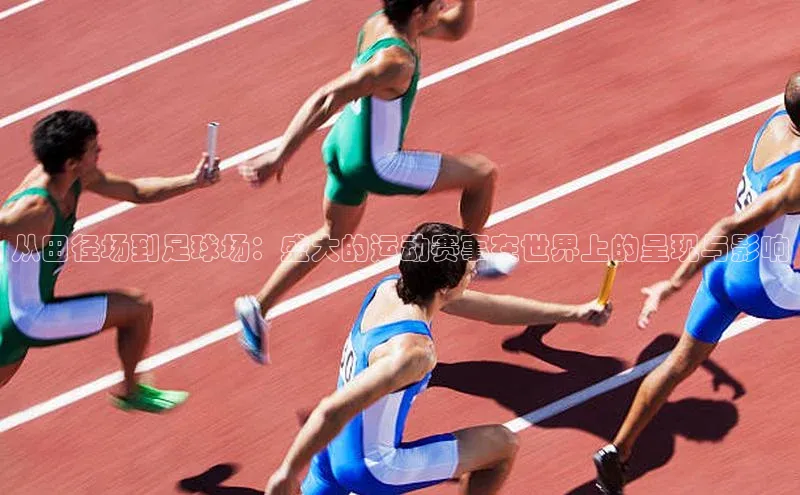 从田径场到足球场：盛大的运动赛事在世界上的呈现与影响