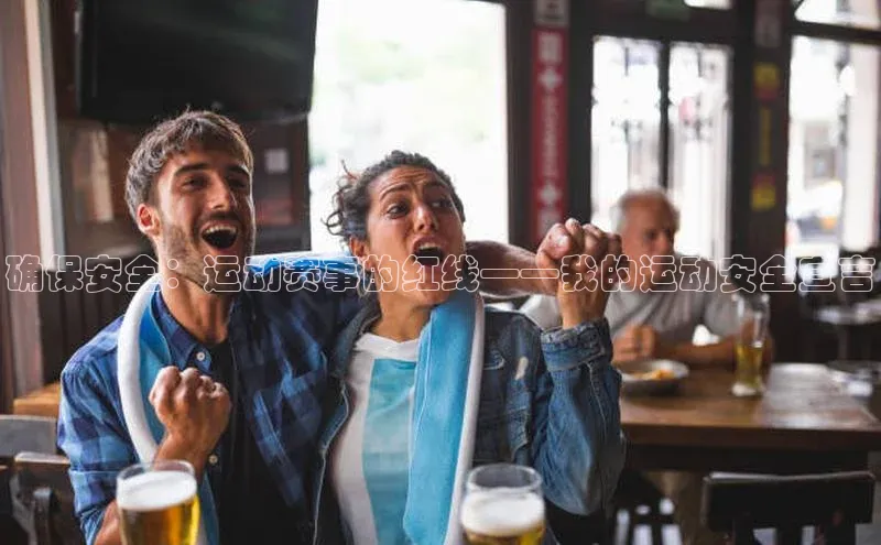 确保安全：运动赛事的红线——我的运动安全宣言