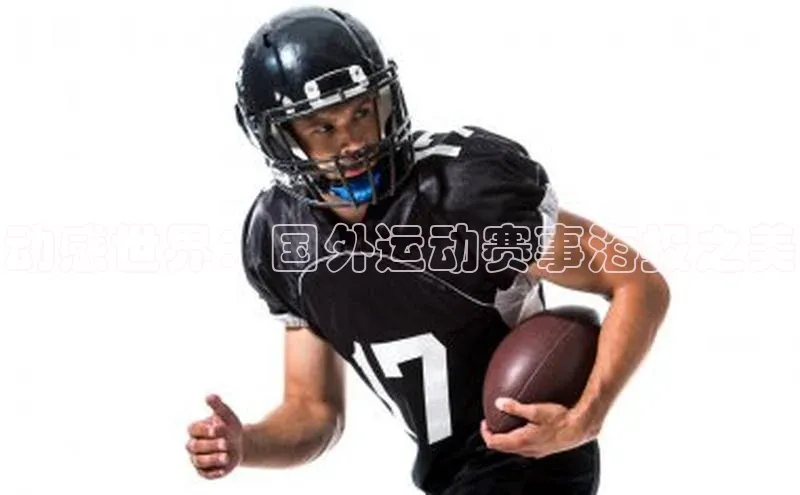 动感世界：国外运动赛事海报之美