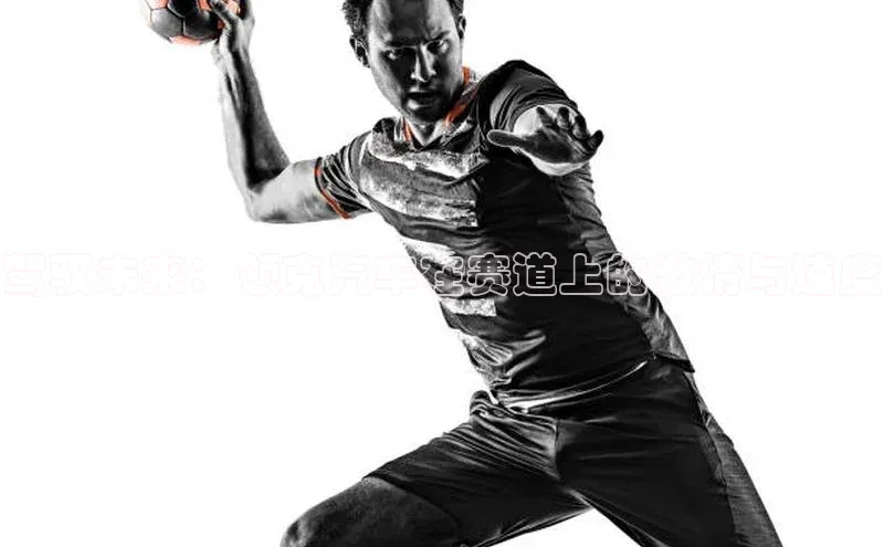 驾驭未来：领克汽车在赛道上的激情与速度