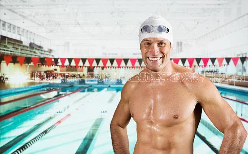 全球健康新潮流：国外爆肺运动赛事的兴起与影响力