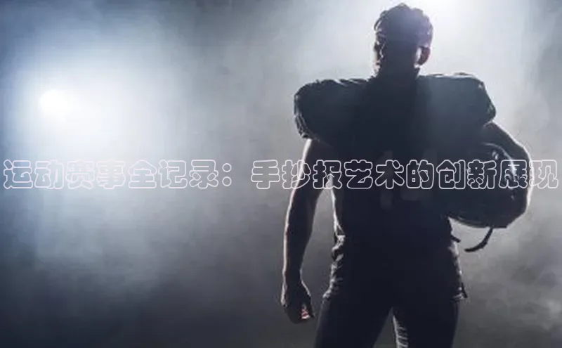 运动赛事全记录：手抄报艺术的创新展现