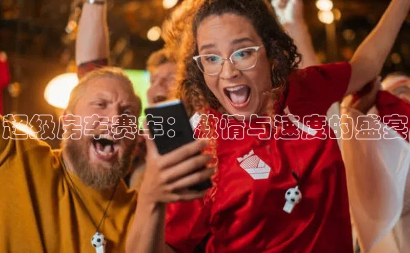 超级房车赛车：激情与速度的盛宴