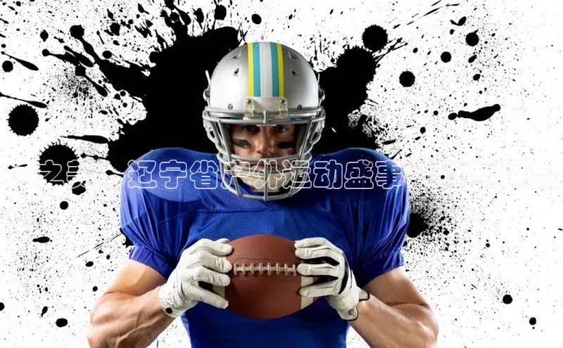 辽之美：辽宁省户外运动盛事概览与展望