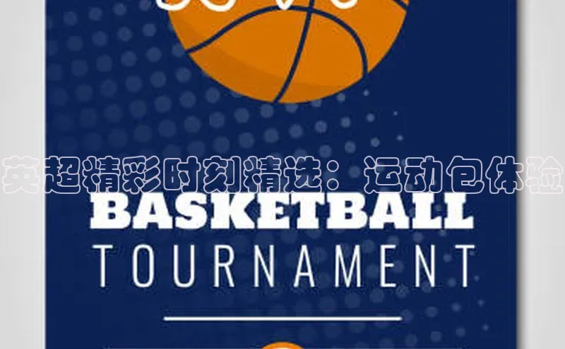 英超精彩时刻精选：运动包体验