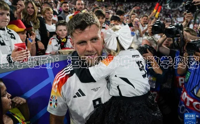 数字驱动：运动赛事中的数学奥秘