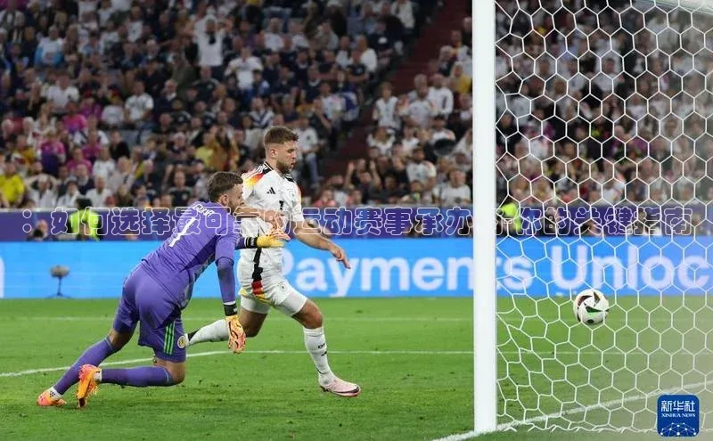 ：如何选择最可靠的运动赛事承办商-你的关键指南