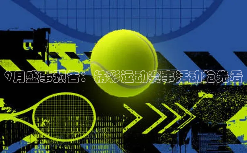 9月盛事预告：精彩运动赛事活动抢先看