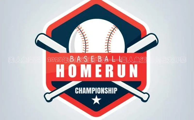 美人鱼荣耀：2023年全球运动盛宴——美人鱼运动会盛大开幕