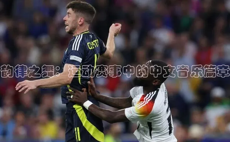 韵律之舞：运动赛事中的中文音乐篇章