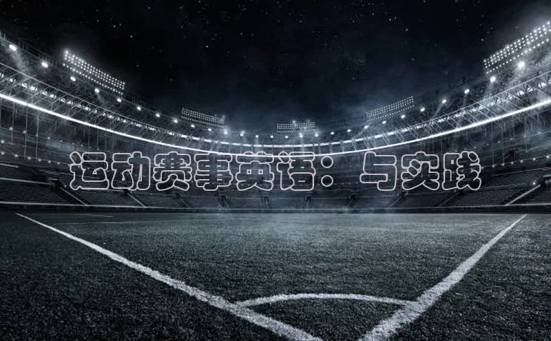 运动赛事英语：与实践