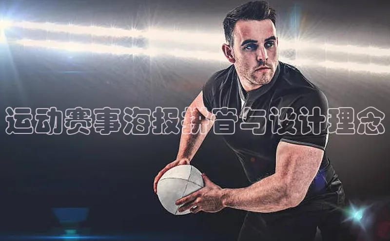 运动赛事海报拼音与设计理念