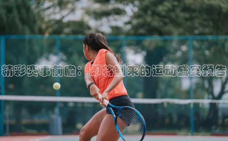 精彩赛事前瞻：即将到来的运动盛宴预告