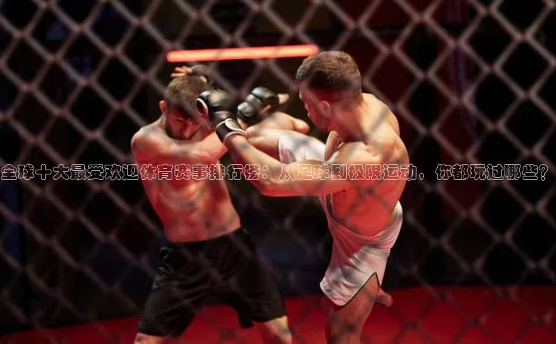 全球十大最受欢迎体育赛事排行榜：从足球到极限运动，你都玩过哪些？