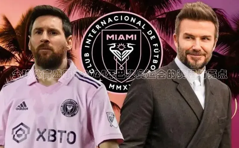 全球体育盛事：2024年巴黎奥运会的赛程与亮点