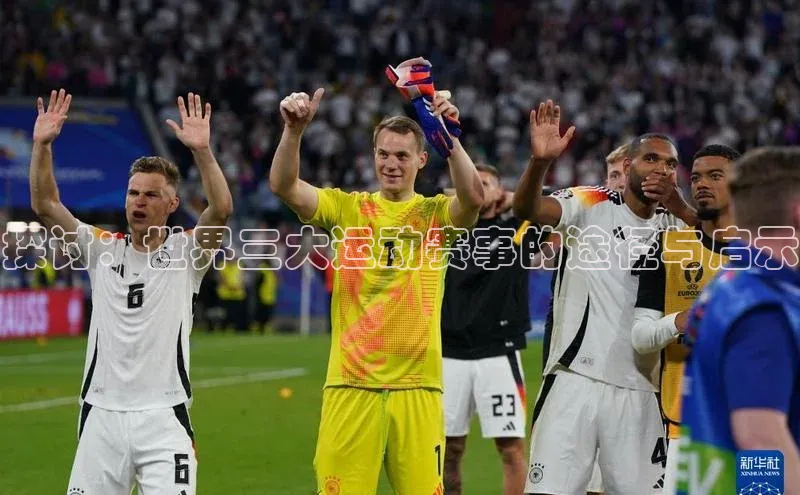 探讨：世界三大运动赛事的途径与启示