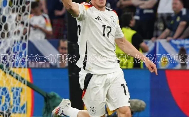 平安赛事运动保险：为您的健康与权益保驾护航