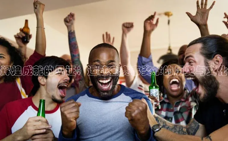 辉煌成就的见证：运动会赛事奖章的历史与文化