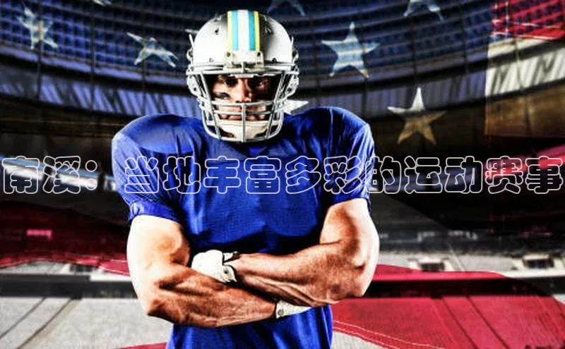 南溪：当地丰富多彩的运动赛事