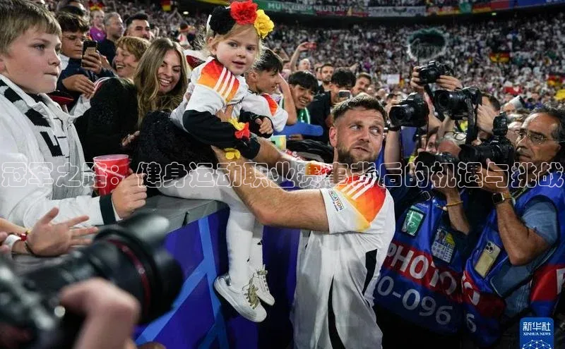 冠军之路：健身运动职业赛事背后的机遇与挑战