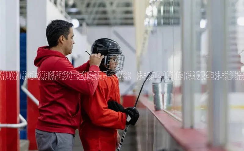 柳州市近期精彩运动赛事一览：活力四射的健康生活潮流
